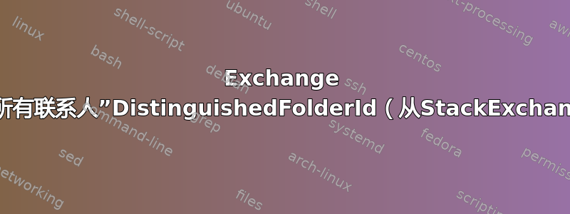 Exchange Server“所有联系人”DistinguishedFolderId（从StackExchange复制）