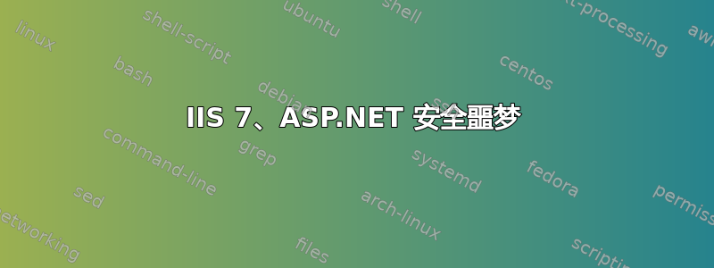 IIS 7、ASP.NET 安全噩梦