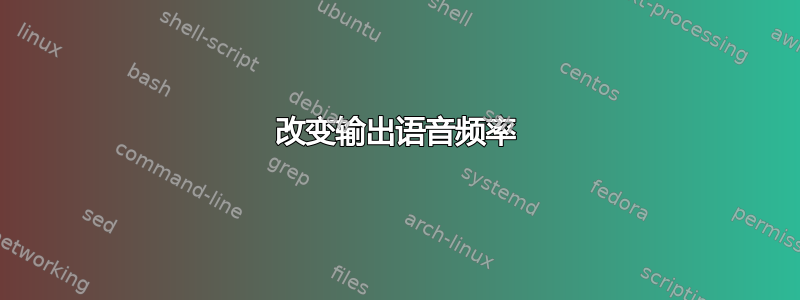 改变输出语音频率