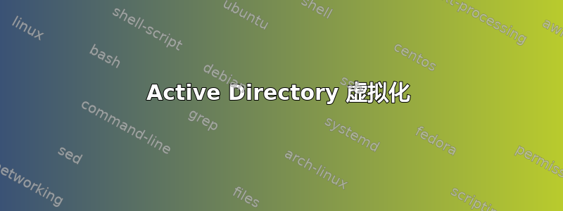 Active Directory 虚拟化