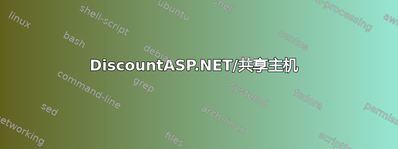 DiscountASP.NET/共享主机 