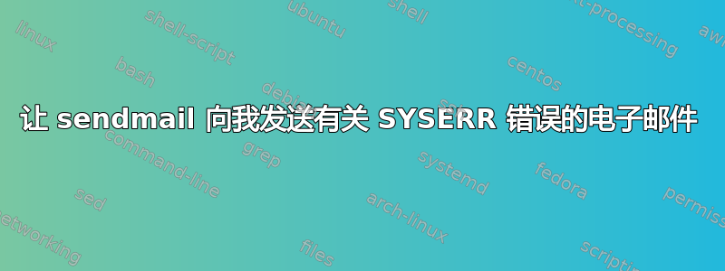 让 sendmail 向我发送有关 SYSERR 错误的电子邮件