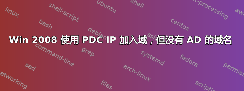 Win 2008 使用 PDC IP 加入域，但没有 AD 的域名