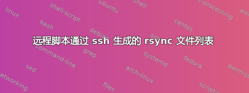 远程脚本通过 ssh 生成的 rsync 文件列表