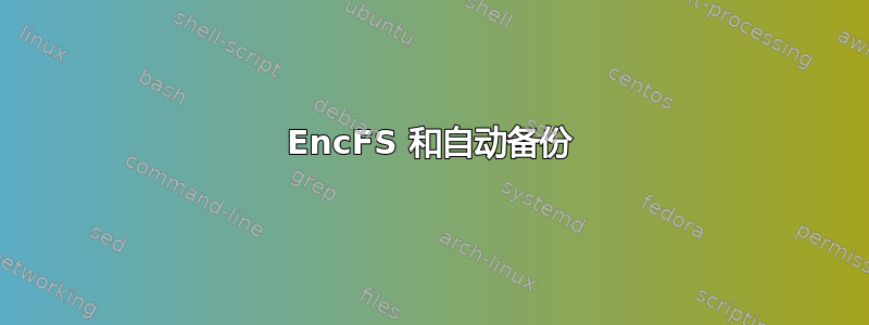 EncFS 和自动备份