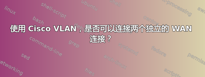 使用 Cisco VLAN，是否可以连接两个独立的 WAN 连接？