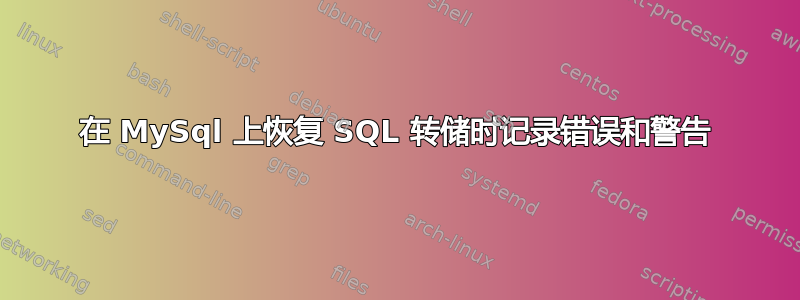 在 MySql 上恢复 SQL 转储时记录错误和警告