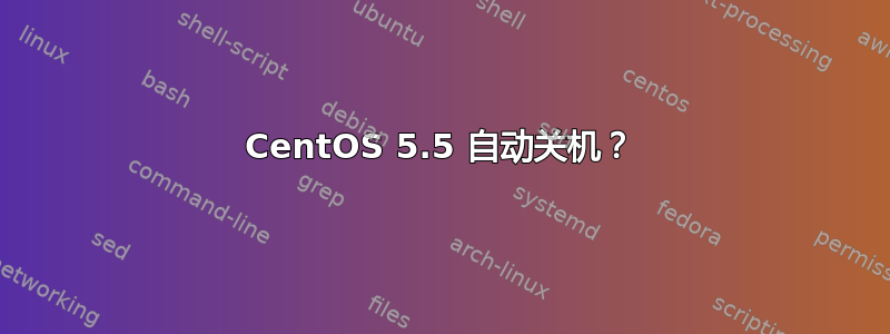 CentOS 5.5 自动关机？