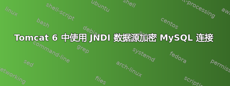 Tomcat 6 中使用 JNDI 数据源加密 MySQL 连接