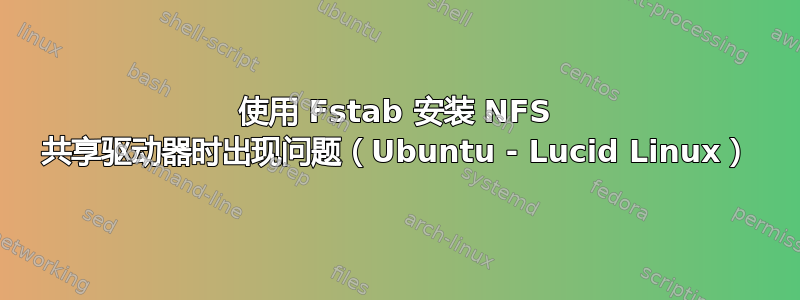 使用 Fstab 安装 NFS 共享驱动器时出现问题（Ubuntu - Lucid Linux）