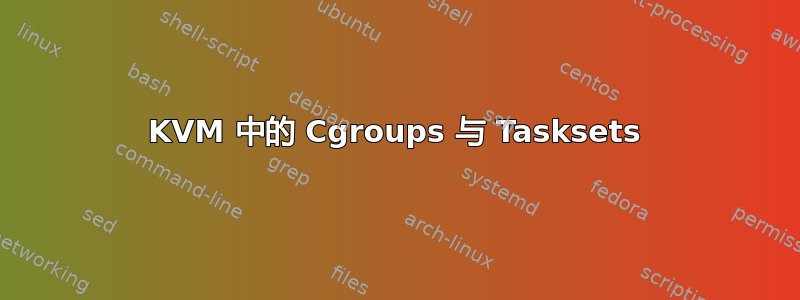 KVM 中的 Cgroups 与 Tasksets