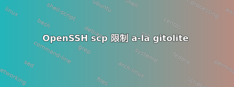 OpenSSH scp 限制 a-la gitolite