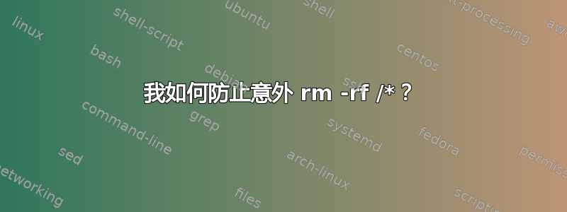 我如何防止意外 rm -rf /*？