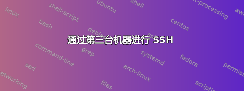 通过第三台机器进行 SSH