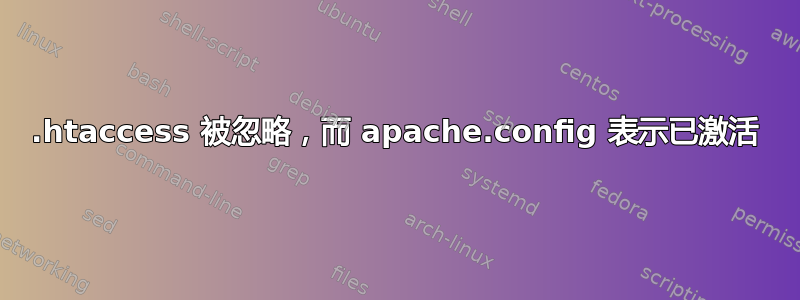 .htaccess 被忽略，而 apache.config 表示已激活