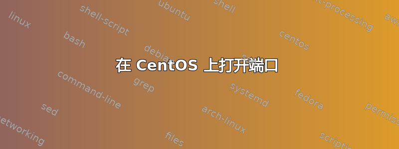 在 CentOS 上打开端口