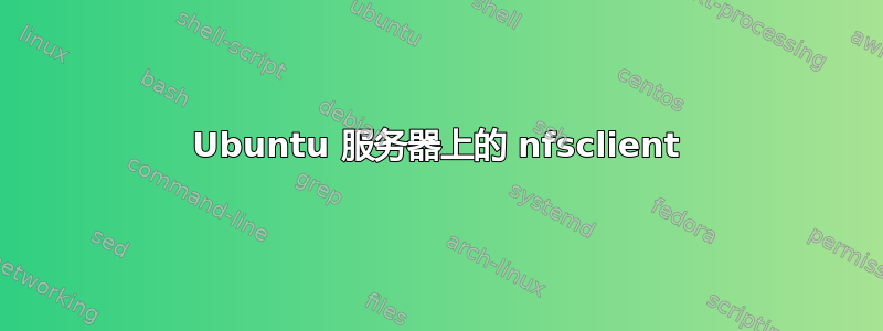 Ubuntu 服务器上的 nfsclient