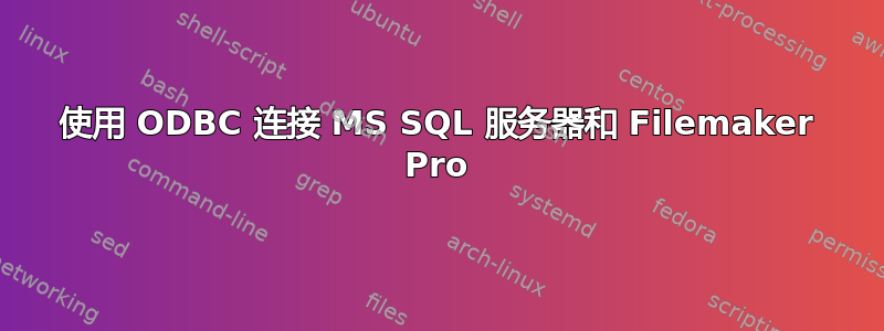 使用 ODBC 连接 MS SQL 服务器和 Filemaker Pro