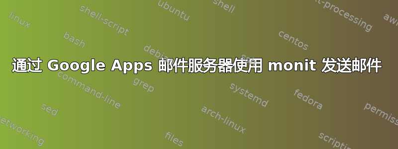 通过 Google Apps 邮件服务器使用 monit 发送邮件