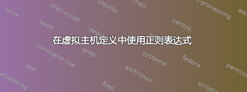 在虚拟主机定义中使用正则表达式