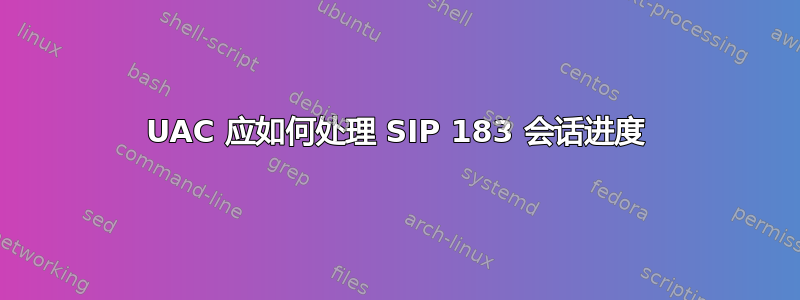 UAC 应如何处理 SIP 183 会话进度