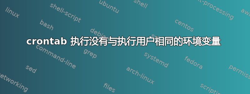 crontab 执行没有与执行用户相同的环境变量