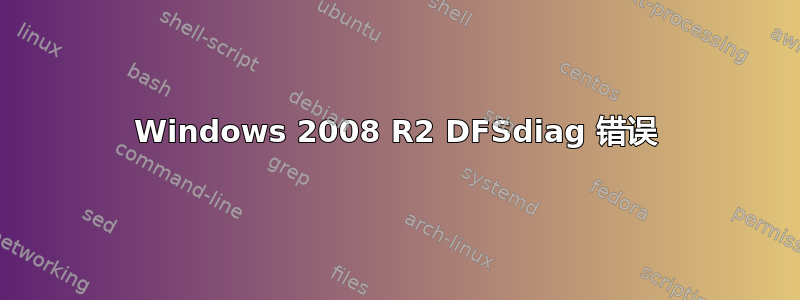 Windows 2008 R2 DFSdiag 错误