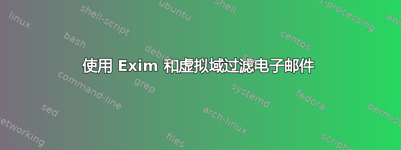 使用 Exim 和虚拟域过滤电子邮件