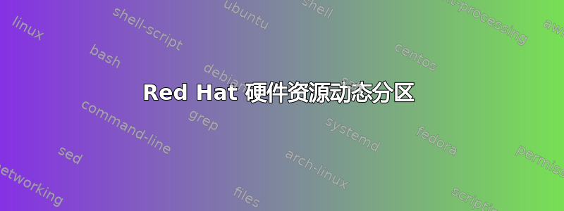 Red Hat 硬件资源动态分区