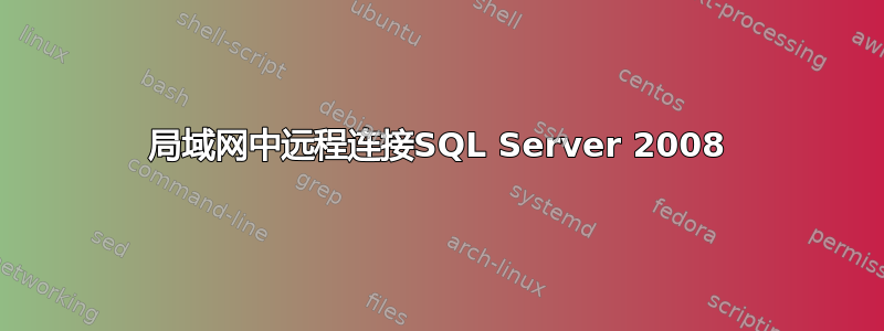 局域网中远程连接SQL Server 2008