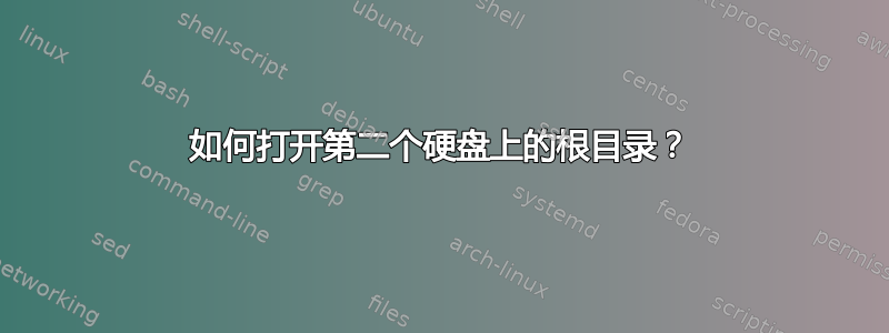 如何打开第二个硬盘上的根目录？