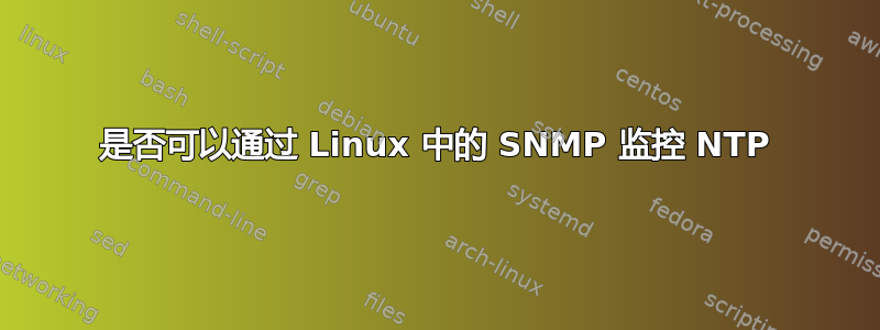 是否可以通过 Linux 中的 SNMP 监控 NTP