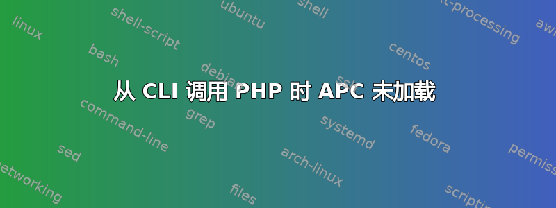 从 CLI 调用 PHP 时 APC 未加载