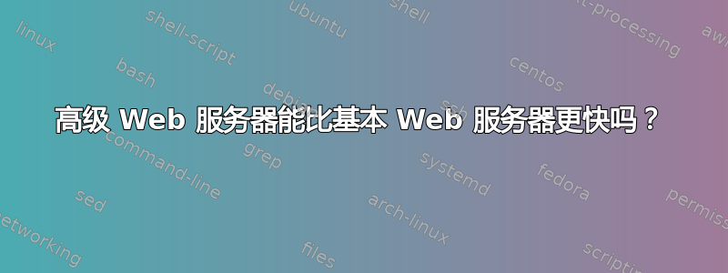 高级 Web 服务器能比基本 Web 服务器更快吗？