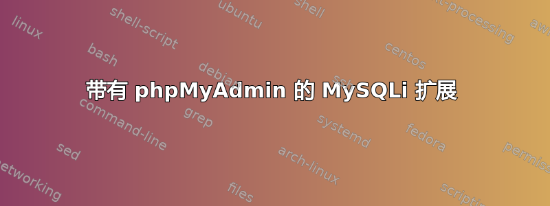 带有 phpMyAdmin 的 MySQLi 扩展