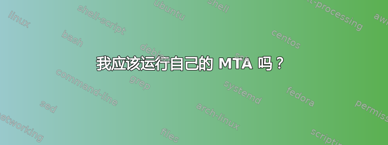 我应该运行自己的 MTA 吗？