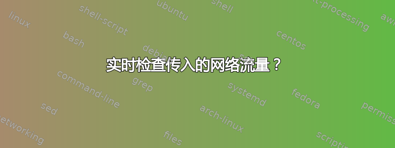 实时检查传入的网络流量？