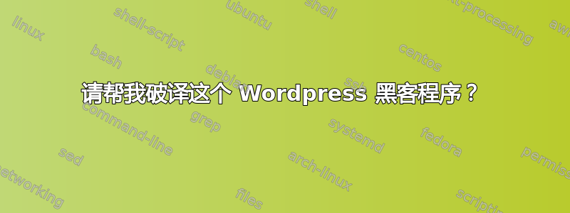 请帮我破译这个 Wordpress 黑客程序？