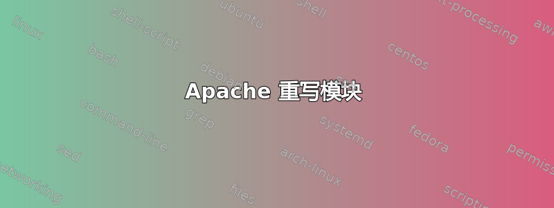 Apache 重写模块