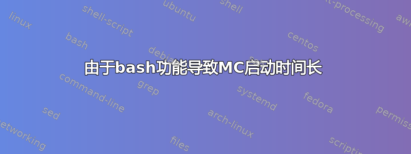 由于bash功能导致MC启动时间长