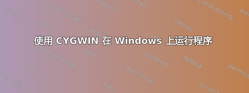 使用 CYGWIN 在 Windows 上运行程序