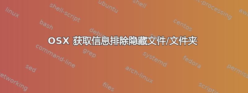 OSX 获取信息排除隐藏文件/文件夹