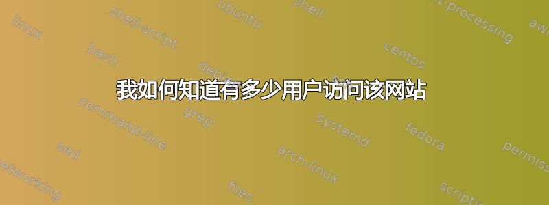 我如何知道有多少用户访问该网站