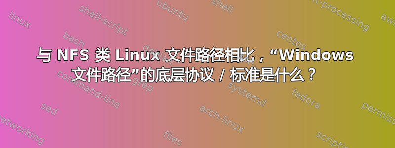 与 NFS 类 Linux 文件路径相比，“Windows 文件路径”的底层协议 / 标准是什么？