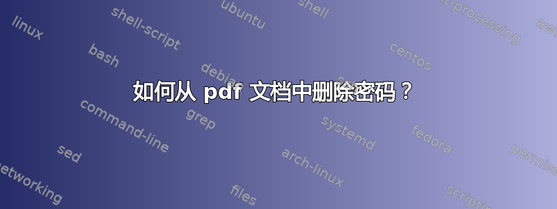 如何从 pdf 文档中删除密码？