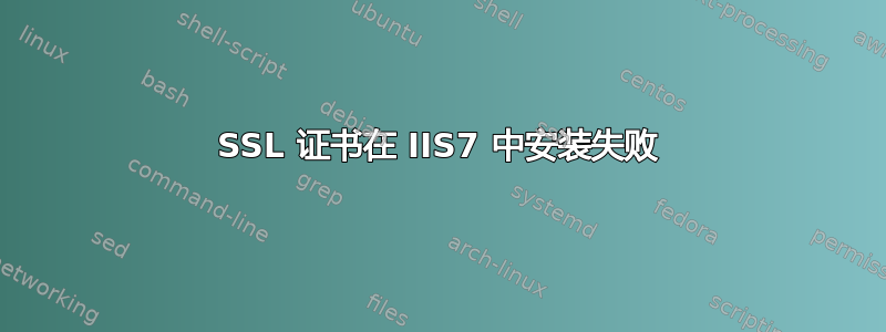 SSL 证书在 IIS7 中安装失败