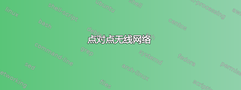 点对点无线网络