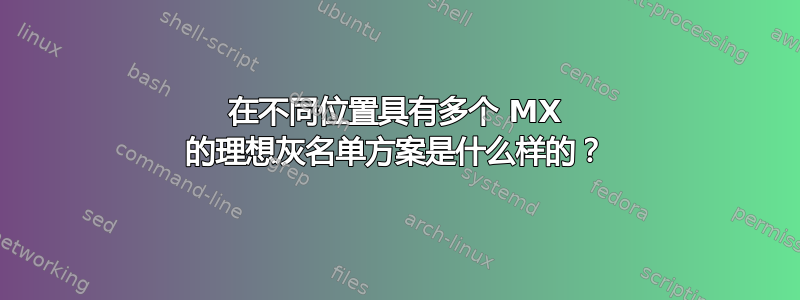 在不同位置具有多个 MX 的理想灰名单方案是什么样的？