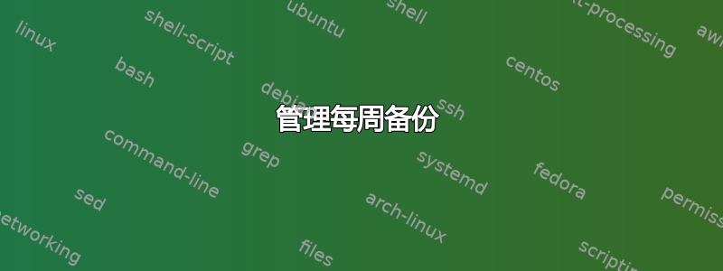 管理每周备份