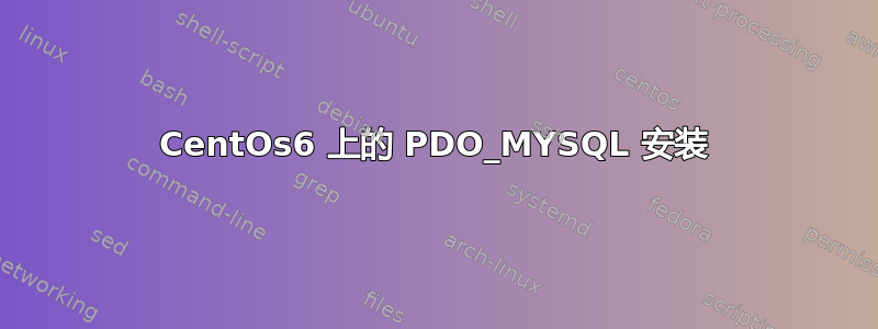 CentOs6 上的 PDO_MYSQL 安装